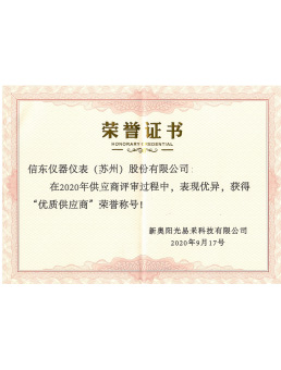  優質供應商(shāng)榮譽證書